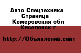 Авто Спецтехника - Страница 8 . Кемеровская обл.,Киселевск г.